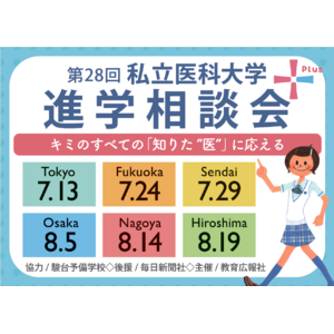 医学部受験対策の大定番『第28回 私立医科大学進学相談会 2025』7～8月、全国6会場で開催！