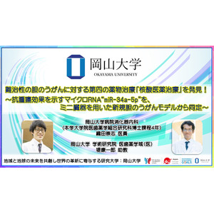 【岡山大学】難治性の胆のうがんに対する第四の薬物治療「核酸医薬治療」を発見！ ～抗腫瘍効果を示すマイクロRNA“miR-34a-5p”を、ミニ臓器を用いた新規胆のうがんモデルから同定～