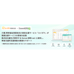 介護/障害福祉事業者向け経営支援サービス「カイポケ」が開業支援サービスの領域を拡張。株式会社健生が提供するKensei療育.netと連携し、障害児通所支援事業の開業をサポート