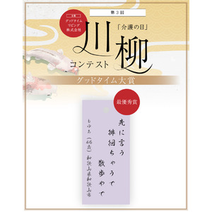 応募総数9,150句！老人ホームのご入居者含む1,177名が選んだ　第3回「介護の日」川柳コンテスト「グッドタイム大賞（最優秀賞）」発表！　大賞作品：先に言う 徘徊ちゃうで 散歩やで