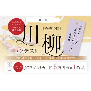 第3回「介護の日」川柳コンテスト開催中　7月度は3,006句の応募作品の中から「優秀賞」3句を決定！胸がじーんと熱くなったり、くすっと笑えたり・・・介護にまつわる川柳を大募集！