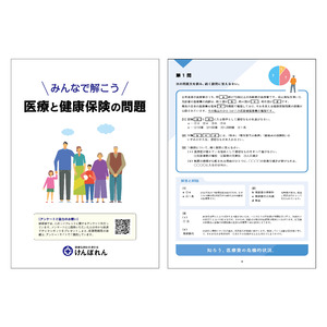 ＜けんぽれん＞みなさん、医療・健康保険の“問題”がわかりますか？医療・健康保険の現状や喫緊の課題を正しく理解できる“入試問題風”リーフレット『みんなで解こう　医療と健康保険の問題』を制作