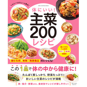 【5月21日発売】毎日の食事作りに役立つ！　素材別で探しやすい『体にいい！　主菜２００レシピ』が発売。