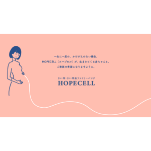 【新料金プラン】国内シェア99.9％の「さい帯・さい帯血ファミリーバンク」が新サービス『HOPECELL』を提供開始。月々2,980円で赤ちゃんの貴重な細胞を長期保管。