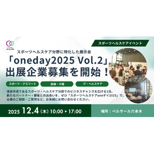 【12月4日開催】スポーツヘルスケアoneデイ2025 Vol.2 出展企業の募集を開始！（@ベルサール六本木）