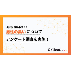 臭い対策は必須か！？約半数の女性が「臭いのきつい男性は恋愛対象にならない」と回答【Collect.(コレクト)】