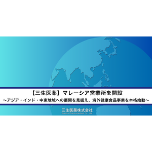 【三生医薬】マレーシア営業所を開設