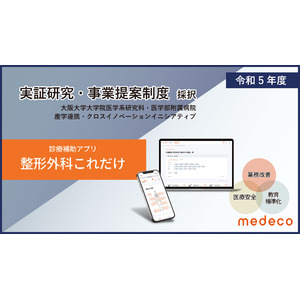 【Medeco】大阪大学病院クロスイノベーションイニシアティブの実証研究・事業提案制度（令和5年度）に採択されました