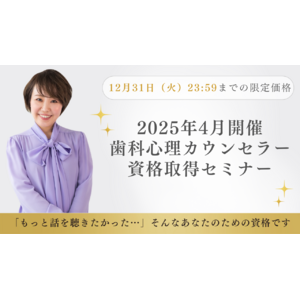 【12月申込限定】第４期　歯科心理カウンセラー資格取得セミナー早割価格12月3日（火）より受付開始