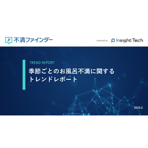 不満買取センターのInsight Techが、「季節ごとのお風呂」に関するトレンドをまとめたレポートを公開