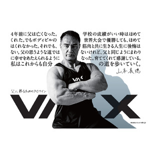VALXを監修する山本義徳氏の地元、静岡県に父の日広告を掲載