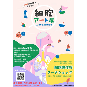 【細胞アート展】細胞を“アート”で捉え、細胞診を楽しく学べる細胞診体験ワークショップを6/29（日）新宿で開催