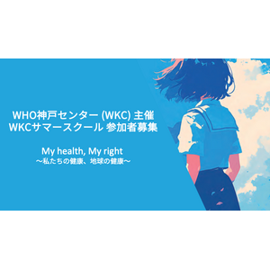 WHO神戸センター主催 サマースクール参加者を募集開始