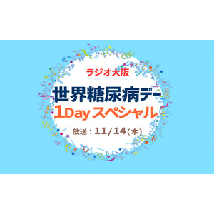 糖尿病を正しく知り、正しく向き合おう　ラジオ大阪『世界糖尿病デー』1Dayスペシャル