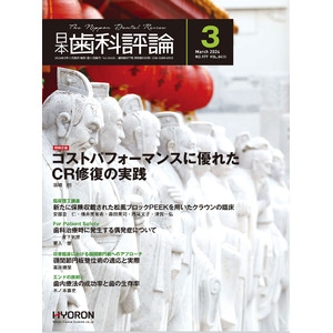 「日本歯科評論」3月号に最新刊『カリソルブ療法とペリソルブ療法の基礎と臨床、応用まで』が紹介されました！
