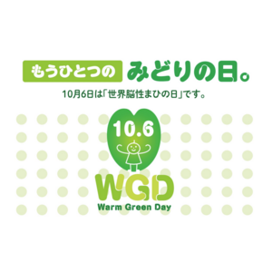 10月6日は「世界脳性まひの日～Warm Green Day～」街のランドマークがグリーンに！　みんなで、SNSをグリーンを染めてイベントに参加して、「もうひとつのみどりの日」を広めましょう！