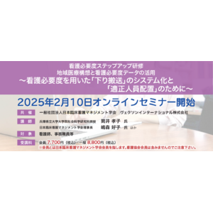 「看護必要度ステップアップ研修」（2025年2月10日オンラインセミナー開始）お申込受付スタート！