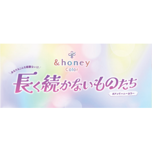 ヘアカラーした髪色をキープアンドハニー史上初のカラーケアシリーズ『&honey Color』の巨大ピールオフ広告「長く続かないものたち」が駅構内に登場！