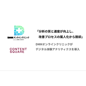 「分析の質と速度が向上し、改善プロセスの属人化から脱却」、DMMオンラインクリニックがデジタル体験アナリティクスを導入
