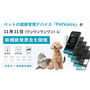 ペットの健康管理デバイス「PetVoice」が生成AI等を活用した新機能リリースに伴い、11月11日（ワンワンワンワン）に新機能発表会を開催