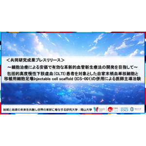 細胞治療による安価で有効な革新的血管新生療法の開発を目指して〔兵庫医科大学、大阪公立大学、近畿大学、ソフセラ、グンゼメディカル、神戸医療産業都市推進機構医療イノベーション推進センター、岡山大学〕