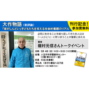 『大作物語-「家がしんどい」子どもたちを支える社会的養護のリアル』の編者・磯村元信さんトークイベントを、５月４日(日) 八王子市学園都市センター(12階・第５セミナー室)にて開催します