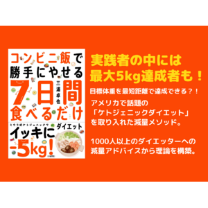 10kg痩せたケトジェニック専門家が「コンビニ飯で勝手にやせる ７日間食べるだけダイエット」を自由国民社から出版します。