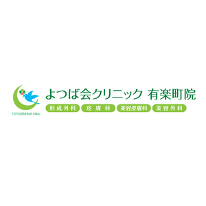 東京初開院！関西で大人気の美容医療クリニック「よつば会クリニック 有楽町院」がオープン！