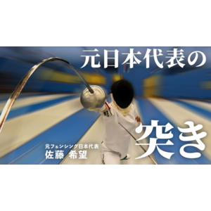 世界を舞台に活躍するフェンシング佐藤希望選手が、試合観戦の楽しみ方を解説