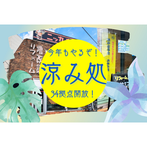 【関東34拠点一挙開放！】期間限定でショールームが無料の「涼み処」に大変身！今年も店内涼しくしてお待ちしております！
