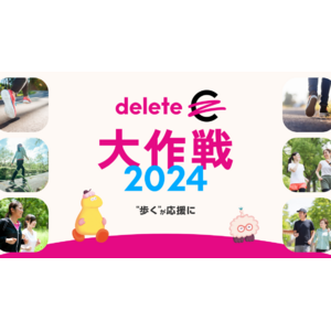 歩くが応援に！ 「deleteC大作戦」新企画　みんなの一歩で、がん治療研究を推し進めよう ＜実施期間延長＞