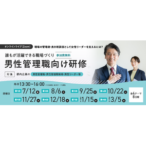 【参加費無料】東京都主催「男性管理職向け研修」、9/25（水）開催