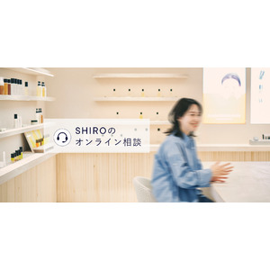 【SHIRO オンラインストアにて10/19（木）より新規サービスを開始】SHIROのアドバイザーに無料相談「SHIROのオンライン相談」