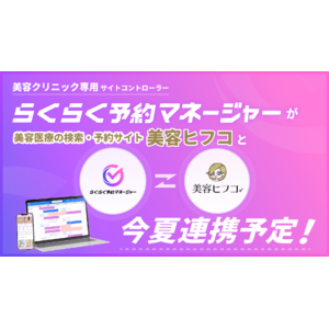 業界初*1 美容クリニック向けサイトコントローラー「らくらく予約マネージャーfor美容クリニック」と美容医療の検索・予約サイト「美容ヒフコ」が今夏、連携開始