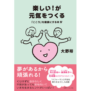 大野裕氏の新刊「楽しい！が元気をつくる　「こころ」を健康にする本IV」発売