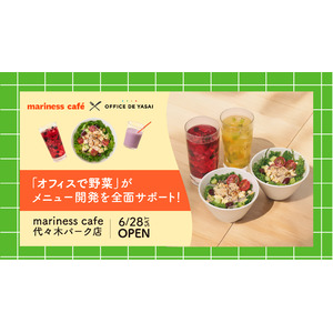 「オフィスで野菜」がメニュー開発を全面サポート！mariness cafe代々木パーク店が6月28日（土）オープン