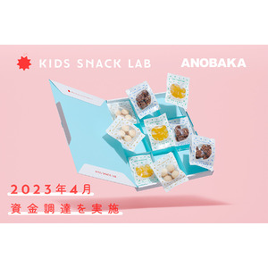 子どもの心と体が喜ぶ栄養機能お菓子のD2Cブランド「KIDS SNACK LAB」がANOBAKAよりシードラウンドの資金調達を実施