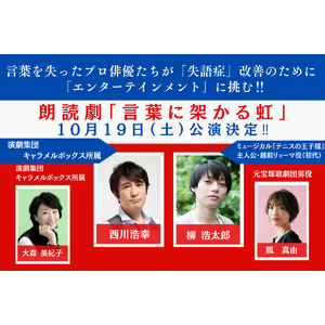 「失語症」×「朗読劇」×「エンタメ」 =「言葉に架かる虹」 10月19日（土）公演決定!!