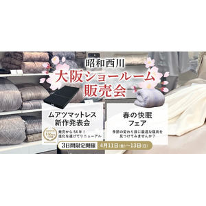 関西エリアの方に朗報！おかげさまで第4弾【昭和西川】春の大阪ショールーム販売会、4月11日（金）～13日（日）＜３日間限定開催＞