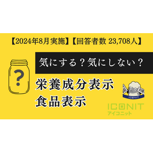 【2024年8月実施】【回答者数23,708名】「栄養成分表や食品表示」に関するアンケート調査結果