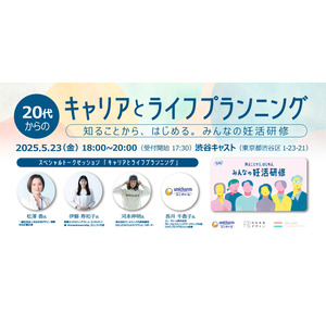 キャリアとライフプランニング～ 知ることからはじめるみんなの妊活研修～supported by ユニ・チャーム 5月23日(金)に渋谷キャストで開催！