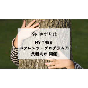 虐待に至る親の回復を支える「MY TREE ペアレンツ・プログラム(R)」東京都では初となる父親向けプログラムを開催