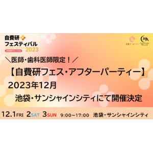 医師・歯科医師限定！【自費研フェス・アフターパーティー】2023年12月池袋・サンシャインシティにて開催決定！！