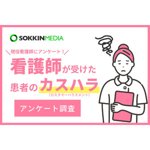 【看護師のカスハラ実態調査】「バイタル測定しようとしたら顔や体を殴られた」という声も。