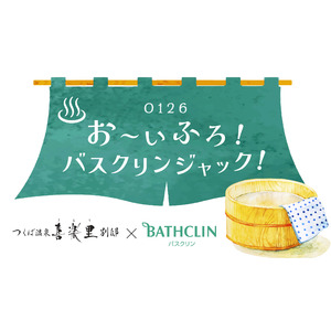 【日帰り温浴施設】茨城県つくば市の『つくば温泉 喜楽里 別邸』を株式会社バスクリンがジャック！