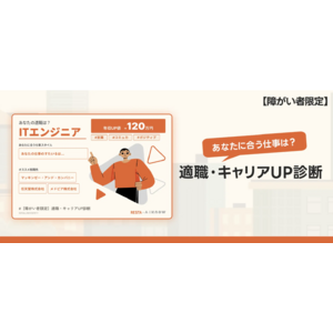 株式会社RESTAと株式会社ikigaiが、「【障がい者の方限定】適職・キャリアUP診断」をリリース