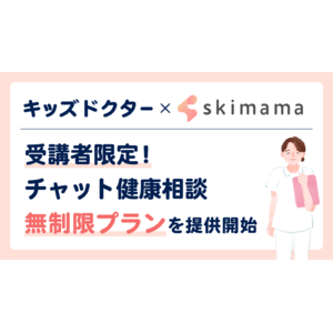 子どものオンライン診療アプリ「キッズドクター」がママ向け在宅支援スクール「skimama」と提携し、ママの在宅ワークをサポートする取り組みを開始