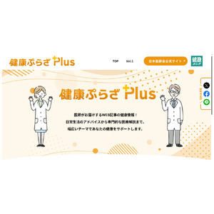 日本医師会、「健康ぷらざPlus」の第２回目の掲載を開始