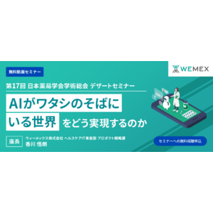 第17回日本薬局学会学術総会 マイクロソフト社登壇セミナー「『AIがワタシのそばにいる世界』をどう実現するのか」アーカイブ動画配信開始