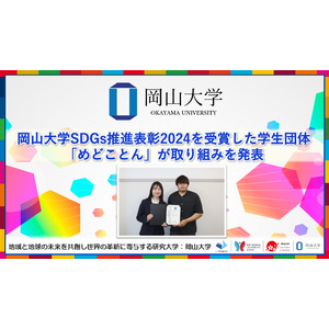 【岡山大学】岡山大学SDGs推進表彰2024を受賞した学生団体「めどことん」が取り組みを発表